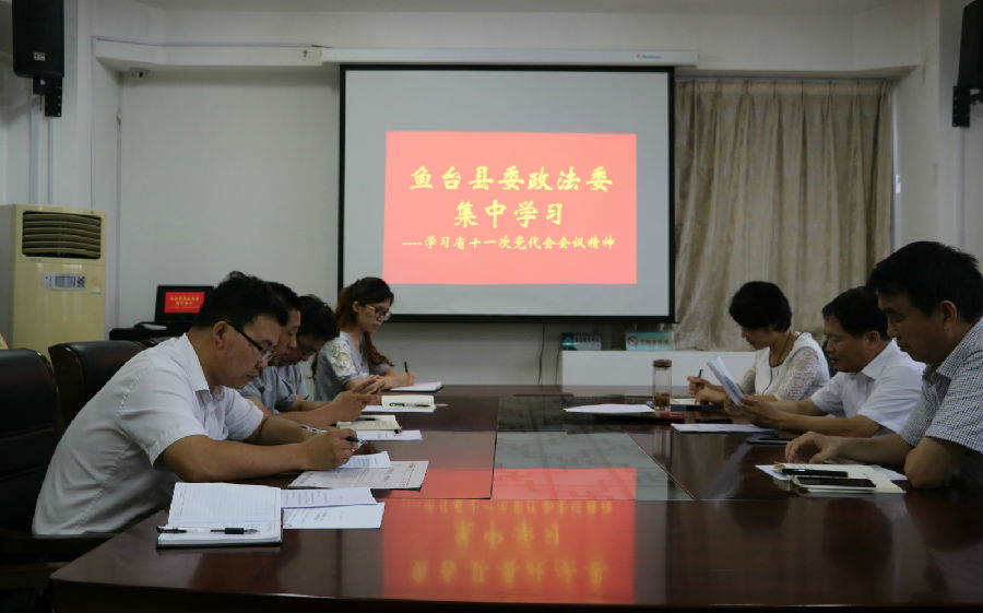 政法委落实党代会精神